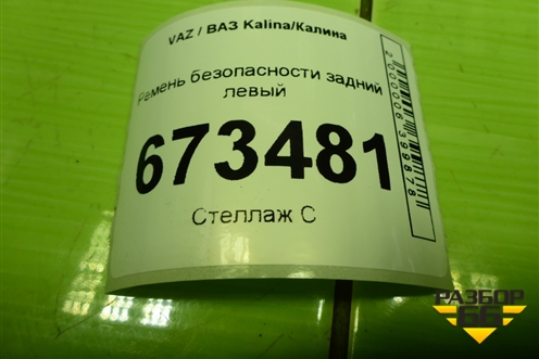 Ремень безопасности задний левый (21948217210) для VAZ Kalina/Калина