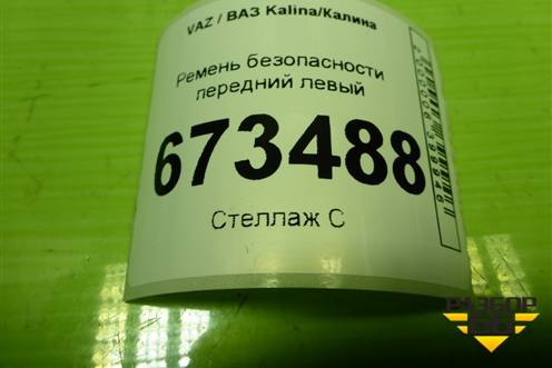 Ремень безопасности передний левый (21928217021) для VAZ Kalina/Калина