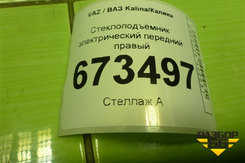 Стеклоподъёмник электрический передний правый (1118610400826) для VAZ Kalina/Калина