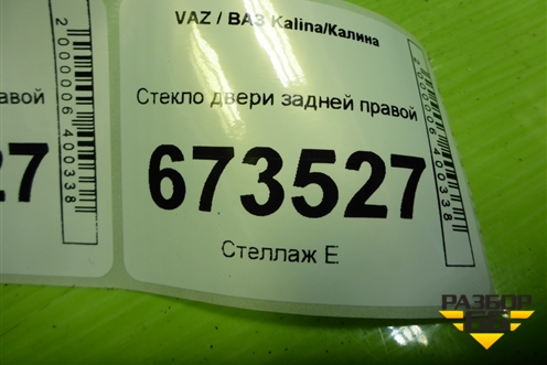Стекло двери задней правой (универсал) для VAZ Kalina/Калина