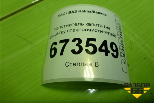 Уплотнитель капота (на решетку стеклоочистителей) для VAZ Kalina/Калина