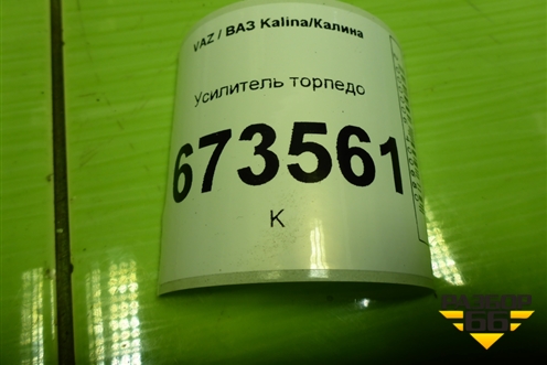 Усилитель торпедо (219205325079) для VAZ Kalina/Калина