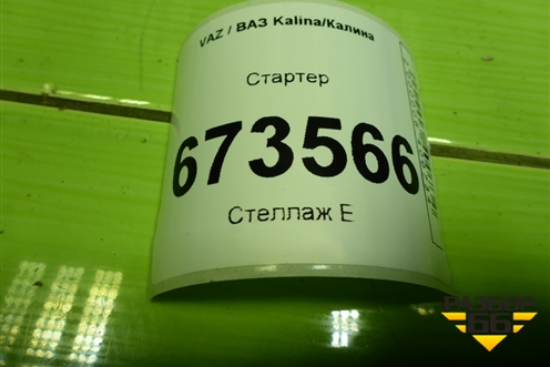 Стартер для VAZ Kalina/Калина