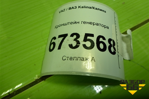 Кронштейн генератора (21901041034) для VAZ Kalina/Калина