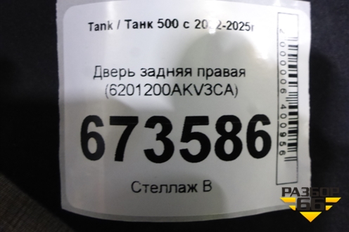 Дверь задняя правая (6201200AKV3CA) для Tank 500 с 2022-2025г