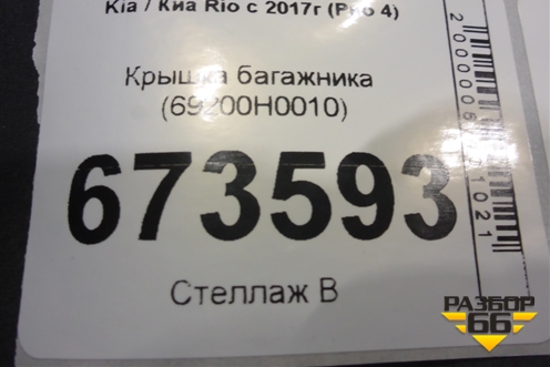 Крышка багажника (69200H0010) для Kia Rio с 2017г (Рио 4)