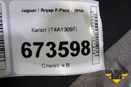 Капот (T4A13097) для Jaguar F-Pace с 2016г
