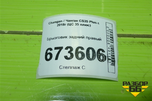 Брызговик задний правый для Changan CS35 Plus с 2018г (ЦС 35 плюс)