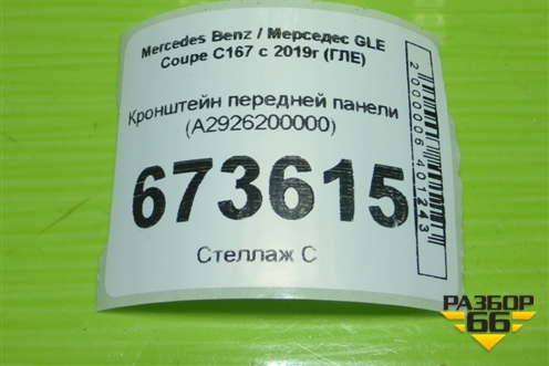 Кронштейн передней панели (A2926200000) для Mercedes Benz GLE-Klass (купе) C292 с 2015г (ГЛЕ)