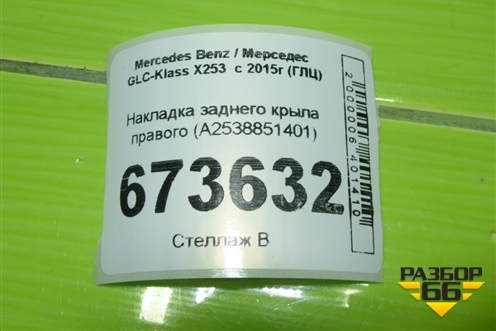 Накладка заднего крыла правого (A2538851401) для Mercedes Benz GLC-Klass X253  с 2015г (ГЛЦ)