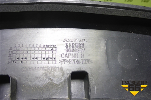 Накладка заднего крыла правого (5006114XST01A) для Haval Jolion с 2021г (Джолион)