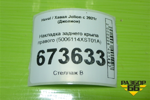 Накладка заднего крыла правого (5006114XST01A) для Haval Jolion с 2021г (Джолион)