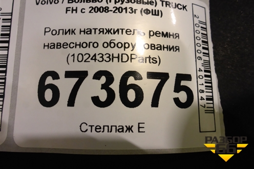 Ролик натяжитель ремня навесного оборудования (102433HDParts) для Volvo TRUCK FH с 2008-2013г (ФШ) (102433HDPARTS)