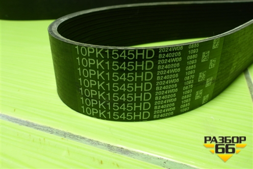 Ремень ручейковый (10PK1545HD) для Volvo TRUCK FH с 2013-2019г (ФШ)