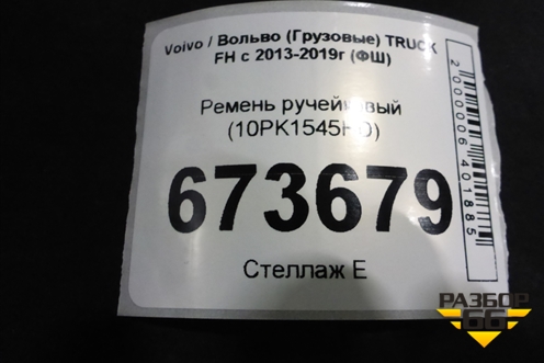 Ремень ручейковый (10PK1545HD) для Volvo TRUCK FH с 2013-2019г (ФШ)