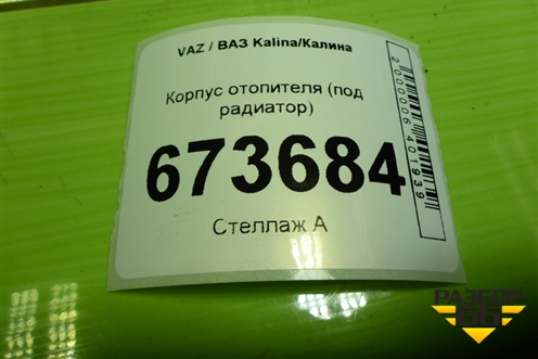 Корпус отопителя (под радиатор) (219108101010) для VAZ Kalina/Калина