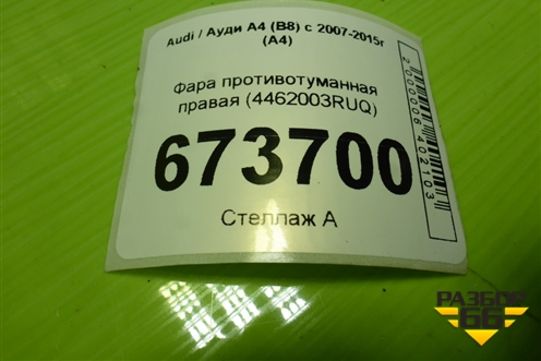 Фара противотуманная правая (4462003RUQ) для Audi A4 (В8) с 2007-2015г (А4)