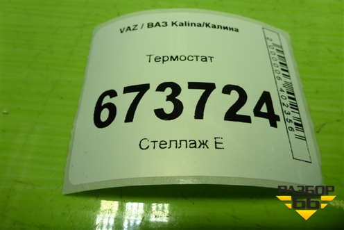 Термостат (219001306010) для VAZ Kalina/Калина