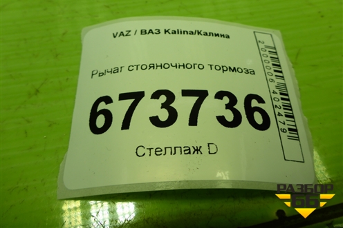 Рычаг стояночного тормоза (11183508010) для VAZ Kalina/Калина