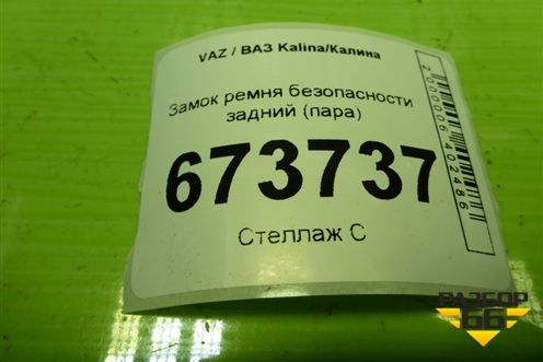 Замок ремня безопасности задний (пара) для VAZ Kalina/Калина