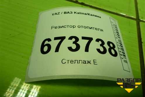 Резистор отопителя для VAZ Kalina/Калина