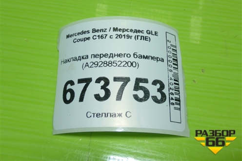 Накладка переднего бампера (A2928852200) для Mercedes Benz GLE-Klass (купе) C292 с 2015г (ГЛЕ)