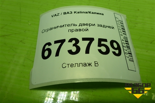Ограничитель двери задней правой (21926206082) для VAZ Kalina/Калина