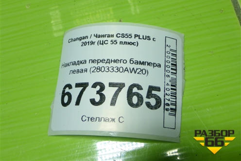 Накладка переднего бампера левая (2803330AW20) для Changan CS55 PLUS с 2019г (ЦС 55 плюс)