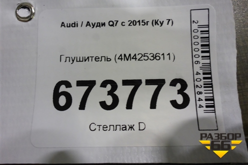 Глушитель (4M4253611) для Audi Q7 c 2015г (Ку 7)