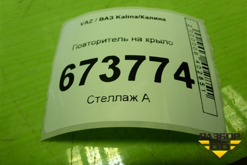 Повторитель на крыло (11183726010) для VAZ Kalina/Калина