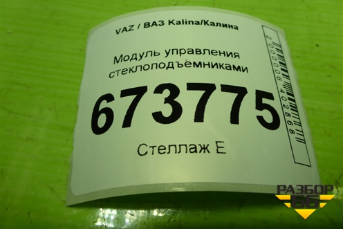 Модуль управления стеклоподъёмниками (8450060933) для VAZ Kalina/Калина