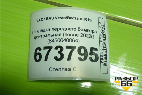 Накладка переднего бампера центральная (после 2022г) (8450040064) для VAZ Vesta/Веста с 2015г