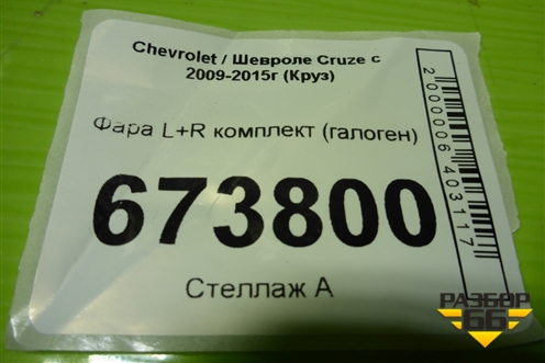 Фара L+R комплект (галоген) для Chevrolet Cruze c 2009-2015г (Круз)
