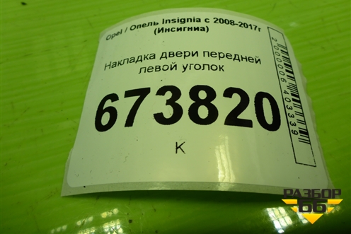 Накладка двери передней левой уголок для Opel Insignia с 2008-2017г (Инсигниа)