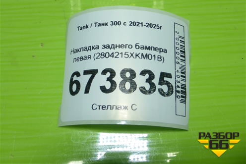Накладка заднего бампера левая (2804215XKM01B) для Tank 300 с 2021-2025г