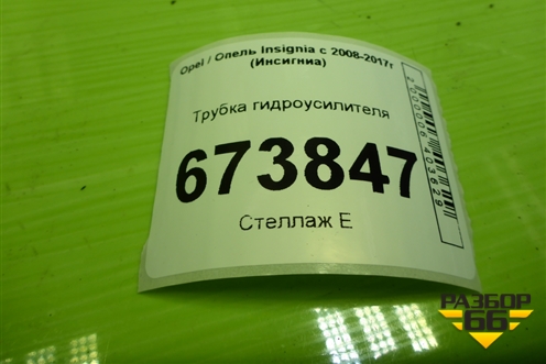 Трубка гидроусилителя (обратка) для Opel Insignia с 2008-2017г (Инсигниа)