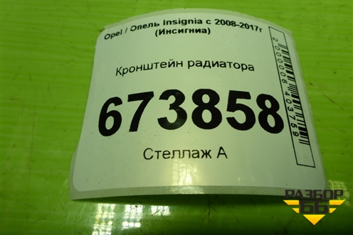 Кронштейн радиатора (13239137) для Opel Insignia с 2008-2017г (Инсигниа)