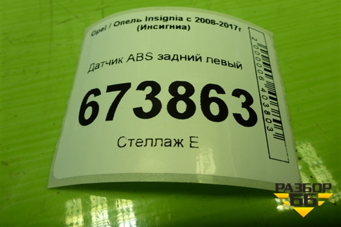 Датчик ABS задний левый (22785576) для Opel Insignia с 2008-2017г (Инсигниа)