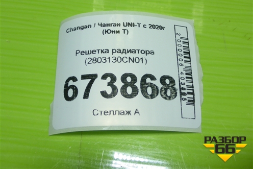 Решетка радиатора (2803130CN01) для Changan UNI-T с 2020г (Юни Т)