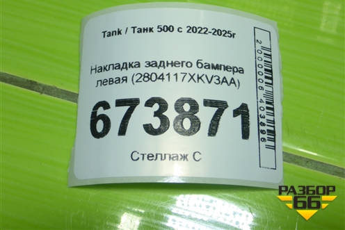 Накладка заднего бампера левая (2804117XKV3AA) для Tank 500 с 2022-2025г