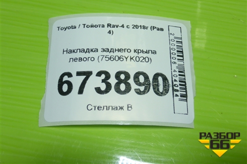 Накладка заднего крыла левого (75606YK020) для Toyota Rav-4 с 2018г (Рав 4)