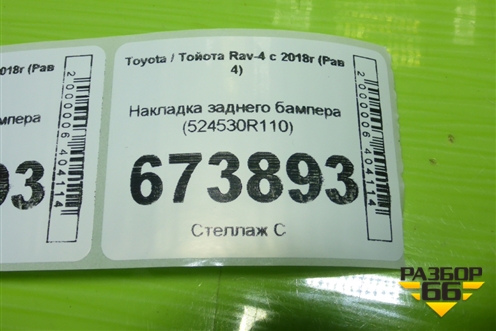 Накладка заднего бампера (524530R110) для Toyota Rav-4 с 2018г (Рав 4)
