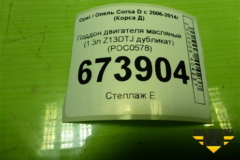 Поддон двигателя масляный (1.3л Z13DTJ дубликат) (POC0578) для Opel Corsa D с 2006-2014г (Корса Д)