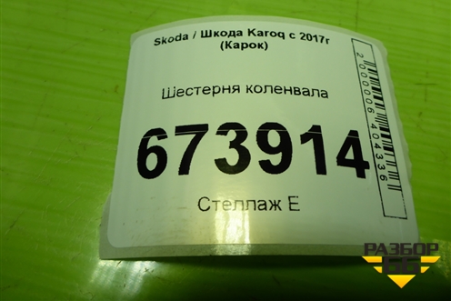 Шестерня коленвала (1.4л DJK) (04E105263D) для Skoda Karoq с 2017г (Карок)