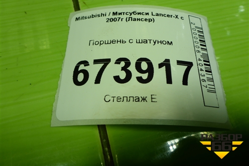 Поршень с шатуном (2.4л 4B12) для Mitsubishi Lancer-X с 2007г (Лансер)