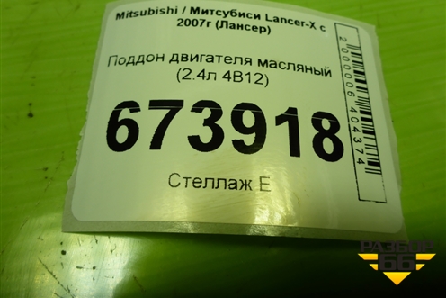 Поддон двигателя масляный (2.4л 4B12 нижняя часть) для Mitsubishi Lancer-X с 2007г (Лансер)