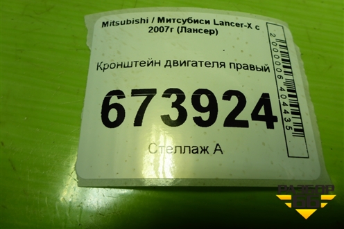 Кронштейн двигателя правый (2.4л 4B12) для Mitsubishi Lancer-X с 2007г (Лансер)