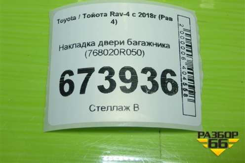 Накладка двери багажника (768020R050) для Toyota Rav-4 с 2018г (Рав 4)