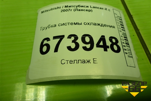 Трубка системы охлаждения (2.0л 4B11) для Mitsubishi Lancer-X с 2007г (Лансер)