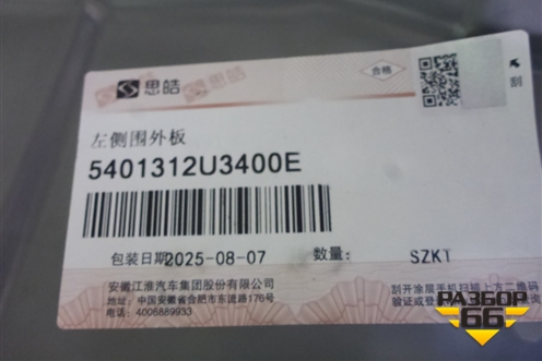 Боковина кузова левая (5401312U3400E) для Москвич 3 с 2022г